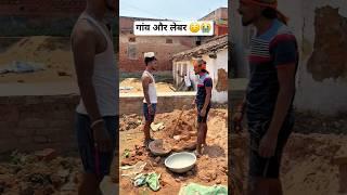 Gaon Aur lebar #viral #desi #villagelife #reality #emotional #ytshort #amarjitsingh