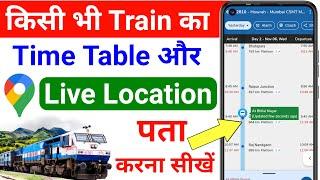 train live location kaise dekhe | train kaha hai kaise pata kare | ट्रैन कहा है कैसे पता करे | Train