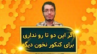 اگر این دو ویژگی رو نداری بیخیال کنکور شو!!!