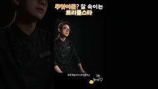 속이는것도 기술!! #흑백요리사