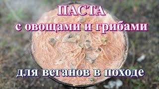 Вегетарианская ПАСТА с овощами и грибами #ВПОХОДЕ / что есть вегану в походе / одна Сковородка