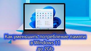 Как уменьшить потребление памяти в Windows 11 до 2Gb - Секреты от инженера Microsoft