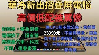 華為新出摺疊屏電腦高價低配被罵慘！連CPU都不敢公佈，卻一直強調摺疊屏；華為摺疊屏電腦假裝自己是電腦，竟然賣23999元；不要覺得貴，因為你不是目標群體；手機折成平板，平板折成筆記本，怎麼折都有面子！