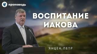 Воспитание Иакова. Янцен П.Ф. Проповеди МСЦ ЕХБ