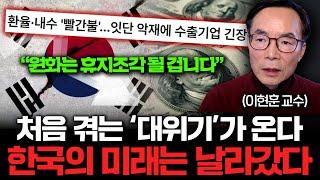 IMF와 차원이 다른 위기가 온다, 살아남으려면 이렇게 하세요 (이현훈 교수 2부)