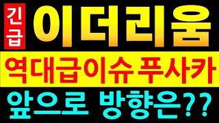 이더리움 코인 전망 역대급 업그레이드 호재인 '푸사카' 이제 데브넷 시작 #이더리움분석 #이더리움전망 #이더리움이슈 #이더리움etf #이더리움스테이킹