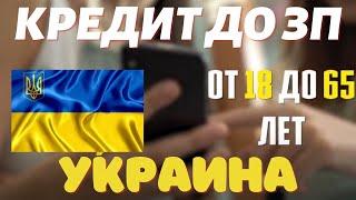 МИКРОЗАЙМЫ ОНЛАЙН С ПЛОХОЙ КРЕДИТНОЙ ИСТОРИЕЙ УКРАИНА  ГДЕ ВЗЯТЬ МИКРОЗАЙМ ОНЛАЙН БЕЗ ОТКАЗА УКРАИНА