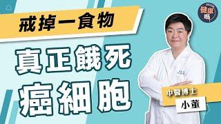 癌症不一定戒「發物」 只有一種食物養大癌細胞｜中醫博士小董拆解四大誘癌因素 親授正確戒口方程式｜健康嗎 @HealthCodeHK 【健康開講】