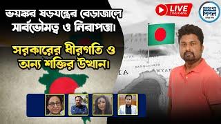 ভয়ঙ্কর ষড়যন্ত্রের বেড়াজালে সার্বভৌমত্ব ও নিরাপত্তা। সরকারের ধীরগতি ও অন্য শক্তির উত্থান।