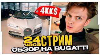 ОБЗОР НА BUGATTI CHIRON ОТ БУСТЕРА / БУСТЕР СЕЛ ЗА РУЛЬ БУГАТТИ ЗА 4.000.000 ДОЛЛАРОВ / BUSTER ROFLS