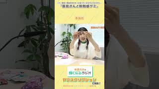 薮島さんと新触感グミ（【ミニ番組】「薮島朱音のもっと食べたくなるラジオ#4」から）