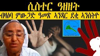 ERIPM |  ሲስተር ዓዘዘት፡ ብዛዕባ ምውጋድ ዓመጽ ኣንጻር ደቂ ኣንስትዮ።