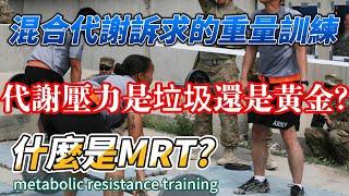 代謝性阻力訓練 metabolic resistance training