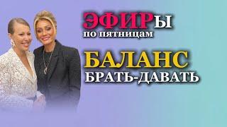 БАЛАНС "БРАТЬ - ДАВАТЬ". Деньги. Отношения. Здоровье. Психолог Татьяна Другова