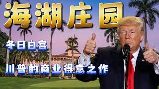 川普的大本营，刚刚买到手的时候还是亏钱的，为了扭亏为盈川普想出了一个天才的点子~#川普 #海湖庄园 #2024elections