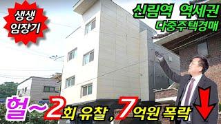 [관심집중 ! A급 역세권 물건 2회 유찰이나?!] 신림역 역세권 다가구주택경매 시세대비 7억원 폭락한 부동산경매물건