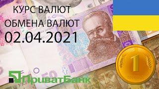 Курс доллара, евро, рубля - валют на сегодня ПриватБанк 02.04.2021