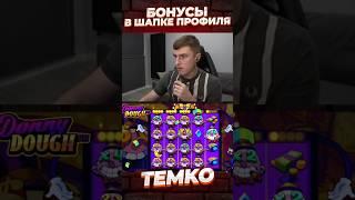 ТЕМКО В ШОКЕ С ОТДАЧИ ЭТОГО СЛОТА #slot #темко #bigwin #maxwin #newslots #donnydough