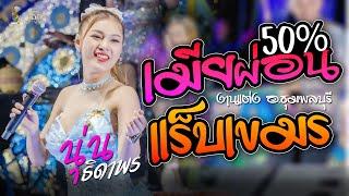ล่าสุด!! เมียผ่อน50%រំលស់ប្រពន្ធ / แร็ปเขมร "นุ่นธิดาพร สายรักษ์" #เด้าฟ้าปี้น @ งานแต่ง อ.ชุมพลบุรี