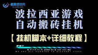 台服波拉西亚游戏全自动搬砖挂机项目，单机日收益150+【挂机脚本+详细教程】