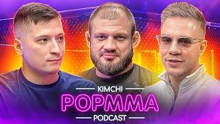 Иван Штырков ЧЕСТНО о бое Федор - Шлеменко. Правда о дисквалификации из UFC / ПОП-ММА подкаст