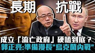 成立「流亡政府」與普丁硬嗑到底？郭正亮曝：準備接受漫長「烏克蘭內戰」【CNEWS】