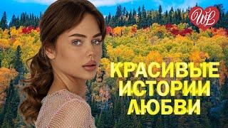 КРАСИВЫЕ ИСТОРИИ ЛЮБВИ  НЕ ПЛАЧЬ  ЛИРИЧЕСКИЕ ПЕСНИ WLV  LYRICAL SONGS  RUSSISCHE MUSIK