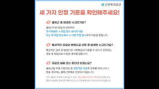 출퇴근길 사고 발생 시 산재 처리 방법과 보상 범위는? #근로복지공단 #산재보험