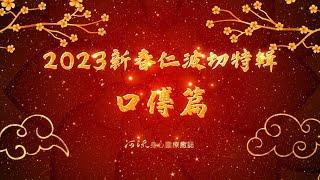 2023新春仁波切特輯 口傳篇 | 河流身心靈療癒誌