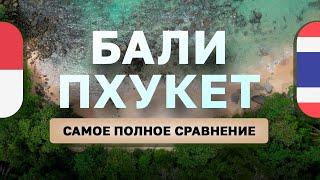 КАКОЙ ОСТРОВ ЛУЧШЕ? БАЛИ или ПХУКЕТ... ЖИЗНЬ и ЗИМОВКА в Тайланде и Индонезии