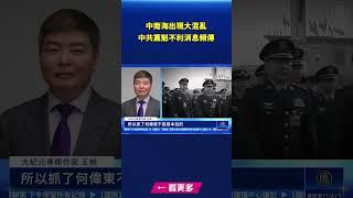 中南海出現大混亂 中共黨魁不利消息頻傳｜#新唐人電視台