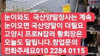 ■눈이 와도 국산양말장사는 계속됩니다.다들 화이팅하십시요.국산양말은 얼지도 않으니 밖에 내돠도 되고 좋네요.고양시 프로N잡러 황회장 010 2284 0115