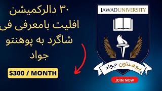 $30 Affiliate with Jawad University per referral-   سی دالرکمیشن افلیت بامعرفی ۱شاگرد به بوهنتو جواد