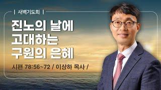 [새벽기도회] | 진노의 날에 고대하는 구원의 은혜 ( 시편 78편 56절-72절 ) | 이상하 목사 | 2025. 6. 24