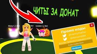 НОВЫЙ КОД ЧИТЫ ЗА ДОНАТ В СИМУЛЯТОР ЛАЗЕРНОГО КАЧКА РОБЛОКС! Saber Simulator roblox