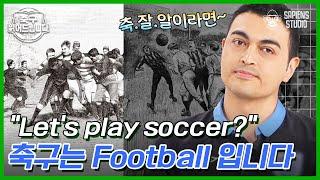 [축구읽어드립니다x세계사] 'Football'과 'Soccer'의 차이가 대체 뭔가요?