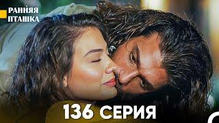 Ранняя Пташка 136 серия (Русский Дубляж)