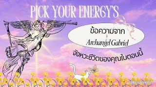 Pick Your Energy’s ข้อความจาก Archangel Gabriel จังหวะชีวิตของคุณในตอนนี้