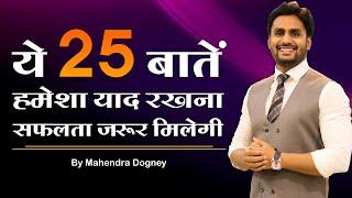 ये 25 बातें हमेशा याद रखना सफलता जरूर मिलेगी || best motivational video in hindi by Mahendra Dogney