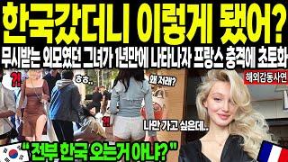 [해외감동사연] 한국갔더니 이렇게 됐어? 무시받는 외모였던 그녀가 1년 만에 나타나자 프랑스 충격에 초토화