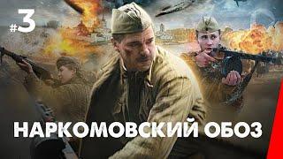 Наркомовский обоз (3 серия) (2011) мини-сериал