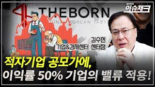 추풍낙엽 공모주 뒤에, 신박한 공모가 산출의 세계 / 김수헌의 이슈체크