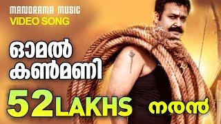 Omal Kanmani | Naran | Video Song | Mohanlal | Joshiy | Kaithapram | Deepak Dev | K S Chithra