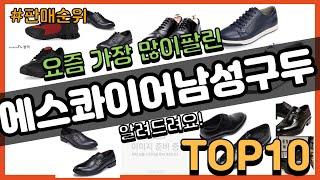 에스콰이어남성구두 추천 판매순위 Top10 || 가격 평점 후기 비교