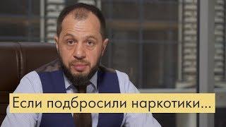 «Народная» статья 228: Что делать, если вам подкинули наркотики?