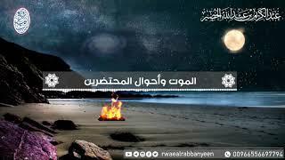 الموت وأحوال المحتضرين (موعظة) للشِّيخ د. عبدالكريم الخضير