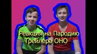 Фильм Оно 2017 - Пародия !!! Озвучка Гоблина | РЕАКЦИЯ