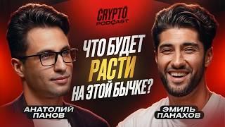 Анатолий Панов - что сейчас происходит с рынком крипты и как он изменится?