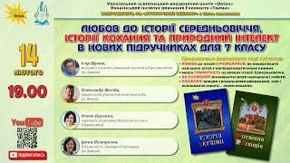 Любов до історії Середньовіччя, історії коханнята природний інтелект в нових підручниках для 7 класу