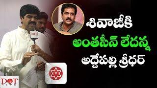 Janasena Spokesperson Addepalli Sridhar Comments On Actor Sivaji | #VoteForGlass | Dot New